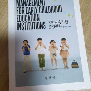 유아교육기관운영관리 출판사 동문사