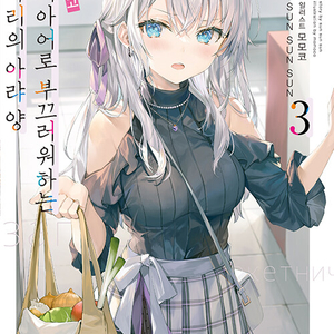 러시부끄,로시데레,러시아어로부끄러워하는아랴양 특별판구매