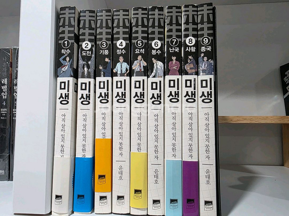 미생 만화책 1~9권 세트--0