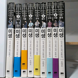 미생 만화책 1~9권 세트