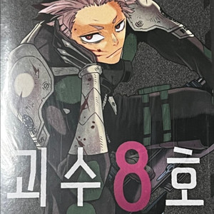 괴수 8호 아크릴 디오라마 한정판 미개봉 나루미호시나