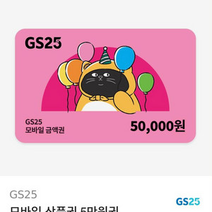 Gs 5만원권 기프티콘 판매합니다