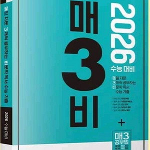 미개봉새책) 매3비 매일 지문 3개씩 공부하는 비문학
