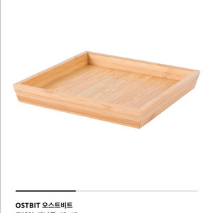 이케아 오스트비트 OSTBIT 트레이 2개