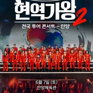 (판매완료)현역가왕2안양콘서트6월7일 1시 VIP