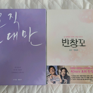 오직 그대만, 반창꼬 DVD 팝니다