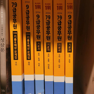 에듀윌 24년 7,9급 공무원 기본서 및 기출예상문제집