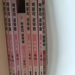 박문각공무원 진가영, 박혜선 기초책 팝니다