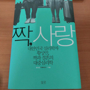 황상민 짝, 사랑 (결혼에 대해)