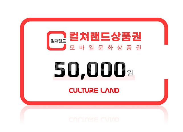 컬쳐랜드 5만원권 (컬쳐캐시 충전) 컬처랜드 문화상품권--0