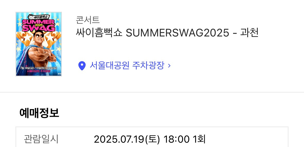 싸이 흠뻑쇼 과천 7/19 토요일 sr 600번대 연석--1