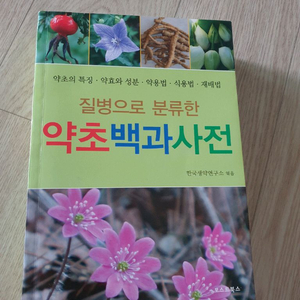 (질병으로 분류한)약초백과사전+(그림)동의보감