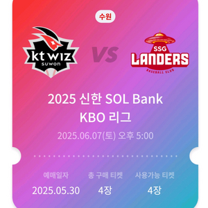 케이티위즈:SSG랜더스 6월7일8일 티켓양도