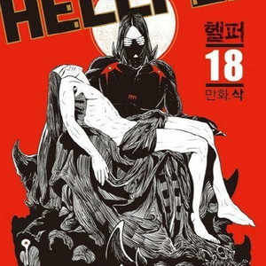 (중고도서) 헬퍼 만화책 1~18 완