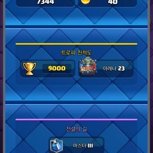 클래시로얄 9000점 얼티밋챔피언