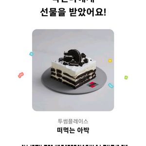투썸 떠먹는 아이스박스 기프티콘