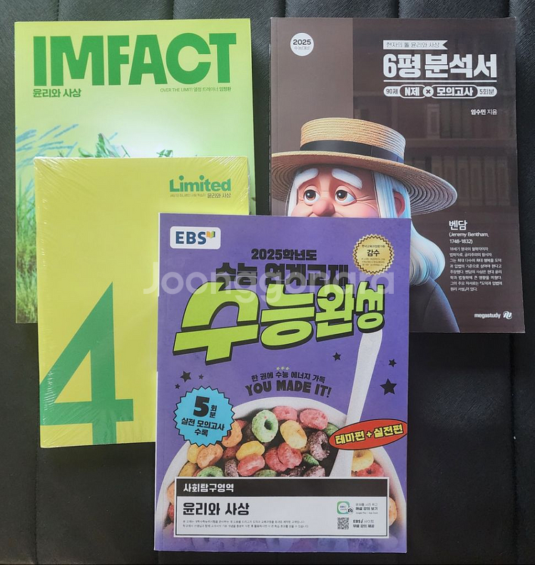 (미사용)25 <윤리와사상>현자의돌,EBS 수능완성--2
