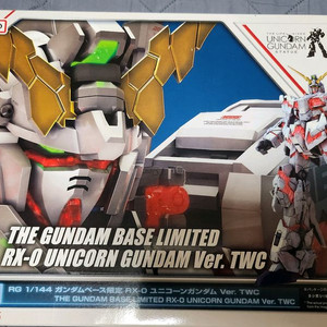 RG 유니콘 건담 TWC