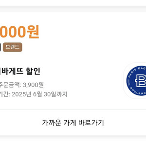 배민 파리바게뜨 픽업 2천원할인