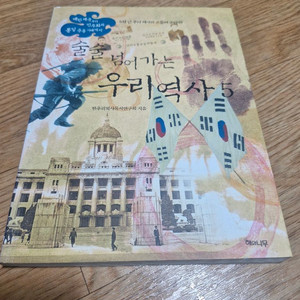 술술 넘어가는 우리 역사 5