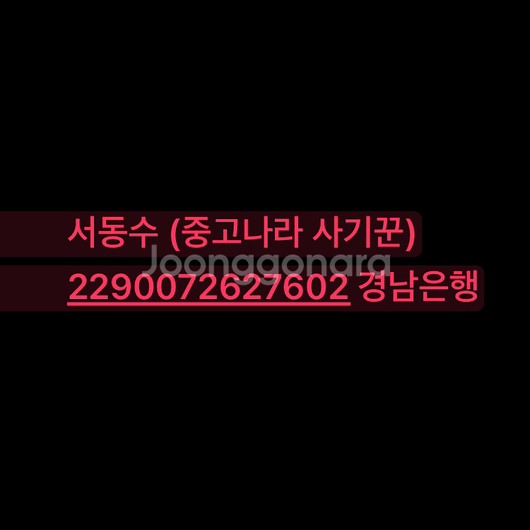 서동수 사기꾼 조심하세요!(경찰서 정식 신고 예정)--0