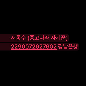 서동수 사기꾼 조심하세요!(경찰서 정식 신고 예정)