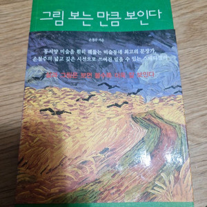 그림 아는만큼 보인다