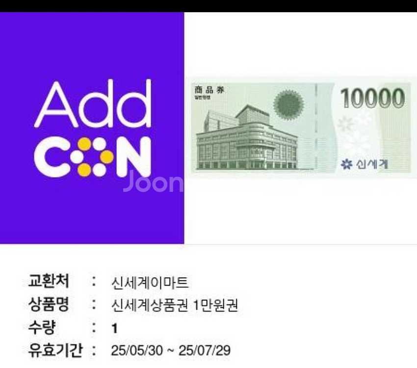 신세계상품권 만원권 (Addcon 기프티콘/~7/29)--0