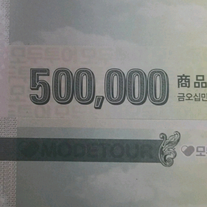 모두투어상품권여러장구입합니다