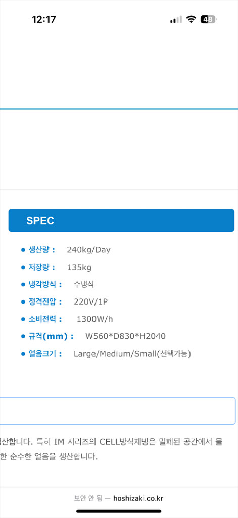 호시자키 240 모델. 제빙기. 수냉식 팝니다.--0