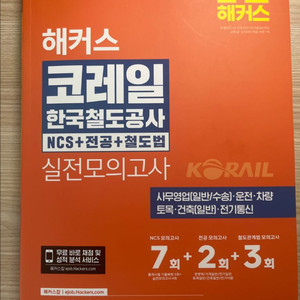 해커스 코레일 봉투모의고사