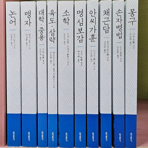 호익출판사 동양고전 슬기바다 뉴클래식 에디션 세트
