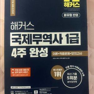 해커스 국제무역사1급