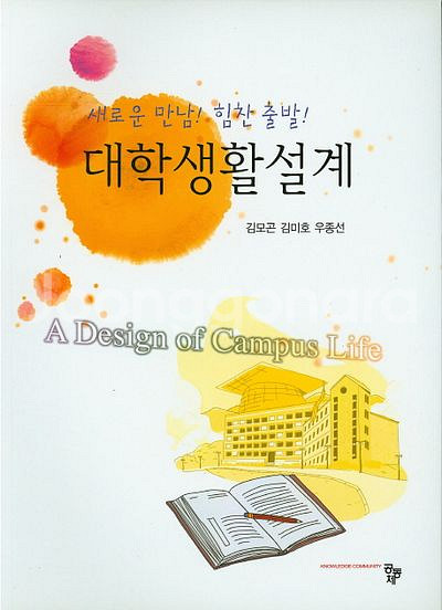 대학생활설계 (공동체 / 김모곤, 김미호, 우종선)--0