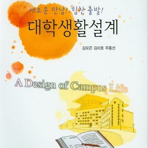 대학생활설계 (공동체 / 김모곤, 김미호, 우종선)