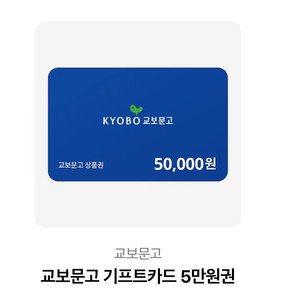 교보문고 기프트카드 5만원권