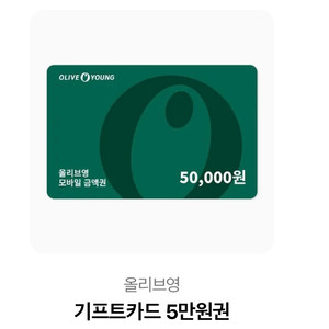 올리브영 기프트카드 5만원권