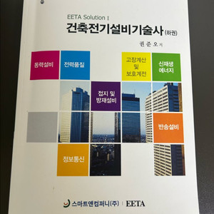 이타아카데미 건축전기설비기술사 교재