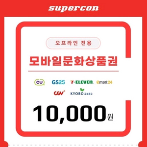 컬쳐랜드 모바일 상품권 1만원 - 오프라인 전용