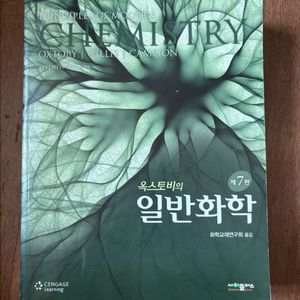 일반화학/유기화학 전공서적(거의 새책)
