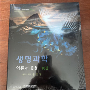 라이프사이언스 생명과학 이론과 응용 10판