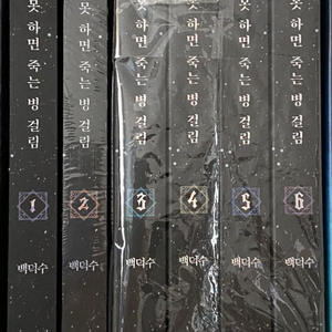데뷔 못하면 죽는 병 걸림 단행본 1~6 데못죽 단행본