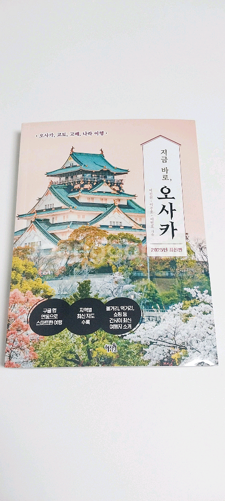 [새책] 오사카 여행책 / 2025년 최신판--2