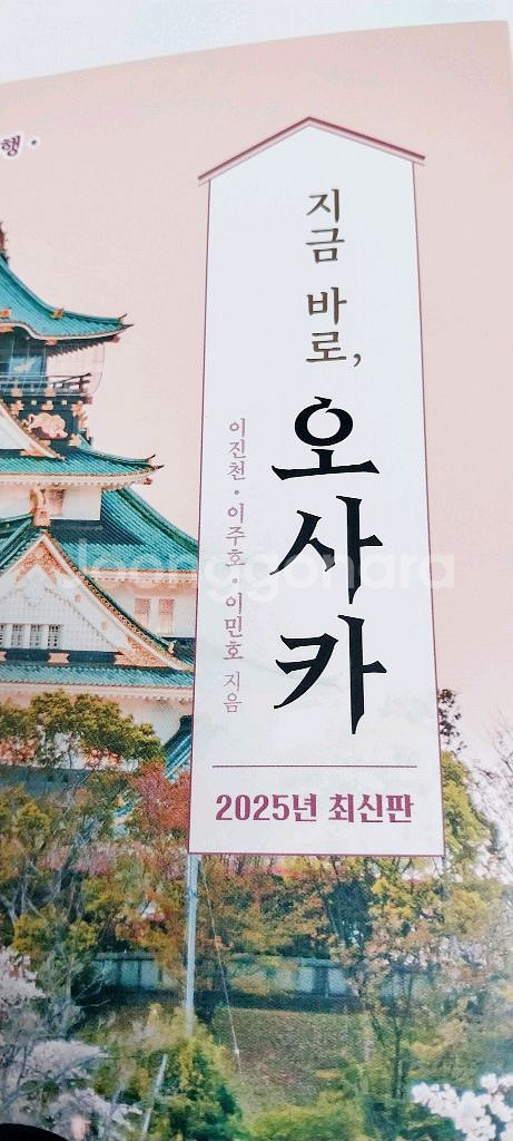 [새책] 오사카 여행책 / 2025년 최신판--4