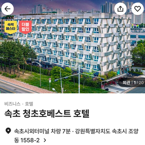 속초 호텔 (6/6일 금) 20만원 >반값으로 급판매