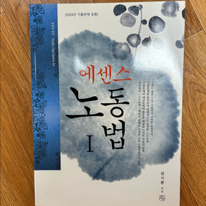 에센스 노동법1 전시춘