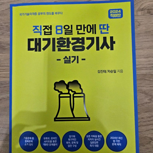 2024대기환경기사 실기 새책
