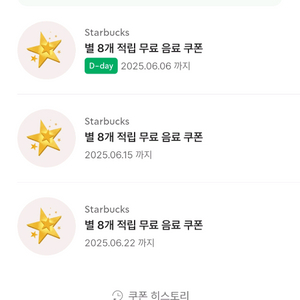 스타벅스 아메리카노/라떼 별쿠폰
