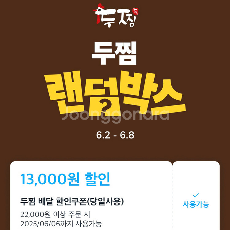 두찜 13,000원 할인쿠폰 + 무료배달--0