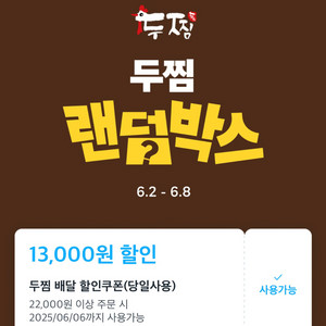 두찜 13,000원 할인쿠폰 + 무료배달